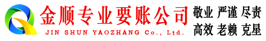 殷都金顺收账公司